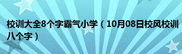 校训大全8个字霸气小学（10月08日校风校训八个字）