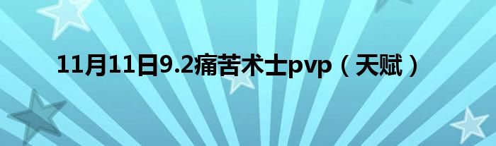 11月11日9.2痛苦术士pvp（天赋）