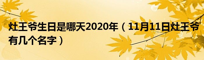 灶王爷生日是哪天2020年（11月11日灶王爷有几个名字）