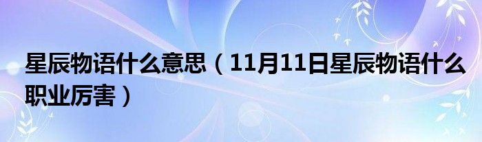 星辰物语什么意思（11月11日星辰物语什么职业厉害）