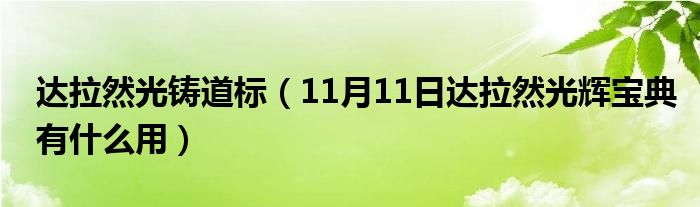 达拉然光铸道标（11月11日达拉然光辉宝典有什么用）