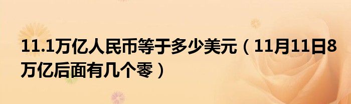 11.1万亿人民币等于多少美元（11月11日8万亿后面有几个零）