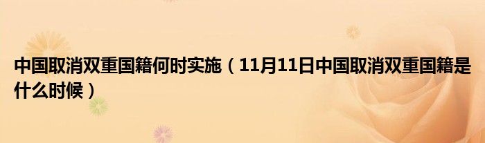 中国取消双重国籍何时实施（11月11日中国取消双重国籍是什么时候）