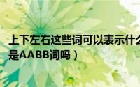 上下左右这些词可以表示什么（11月11日上上下下左左右右是AABB词吗）