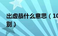 出虚恭什么意思（10月08日出恭和虚恭的区别）