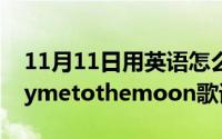 11月11日用英语怎么说怎么写（11月11日flymetothemoon歌词中文版）