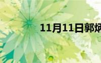 11月11日郭炳坚dj全部歌曲