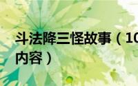 斗法降三怪故事（10月08日斗法降三怪主要内容）