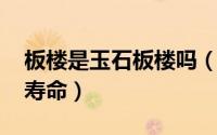 板楼是玉石板楼吗（11月11日玉石板楼使用寿命）