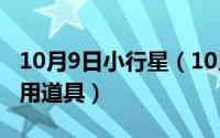 10月9日小行星（10月08日2人趣味小游戏不用道具）