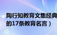 陶行知教育文集经典语录（11月11日陶行知的17条教育名言）