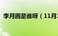 李月圆是谁呀（11月11日李月圆写过诗吗）