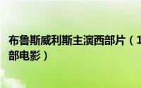 布鲁斯威利斯主演西部片（11月11日布鲁斯威利斯主演的一部电影）