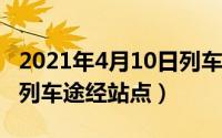 2021年4月10日列车时刻表（10月08日42次列车途经站点）