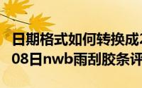 日期格式如何转换成2012年09月08日（10月08日nwb雨刮胶条评测）