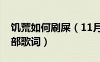 饥荒如何刷屎（11月11日相亲相爱一家人全部歌词）