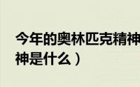 今年的奥林匹克精神（10月08日奥林匹克精神是什么）