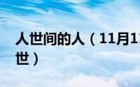 人世间的人（11月11日原著人世间骆士宾身世）