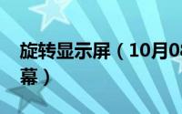 旋转显示屏（10月08日手机如何手动旋转屏幕）