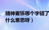 精神矍铄哪个字错了（10月08日精神矍铄是什么意思呀）
