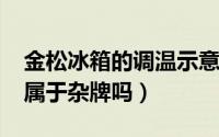 金松冰箱的调温示意图（10月08日金松冰箱属于杂牌吗）