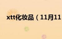 xtt化妆品（11月11日iita化妆品怎么样）
