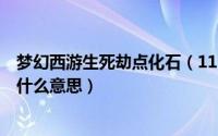 梦幻西游生死劫点化石（11月11日梦幻西游生死劫点化9次什么意思）