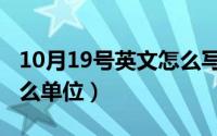 10月19号英文怎么写（10月08日盎司是个什么单位）