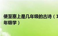 使至塞上是几年级的古诗（11月11日飞花轻寒这首古诗在几年级学）