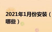 2021年1月份安装（11月11日安装工程包括哪些）