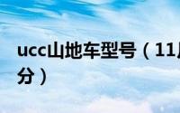 ucc山地车型号（11月11日ucc山地车等级划分）