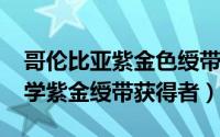 哥伦比亚紫金色绶带（11月11日哥伦比亚大学紫金绶带获得者）