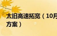 太旧高速拓宽（10月08日太旧高速扩容改造方案）