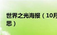 世界之光海报（10月08日世界之光是什么意思）