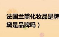 法国兰黛化妆品是牌子吗（11月11日法国兰黛是品牌吗）