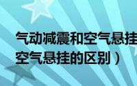 气动减震和空气悬挂（11月11日气动避震和空气悬挂的区别）