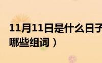 11月11日是什么日子啊（11月11日了组词有哪些组词）