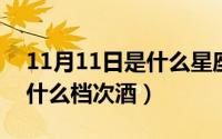 11月11日是什么星座（11月11日merlot是什么档次酒）