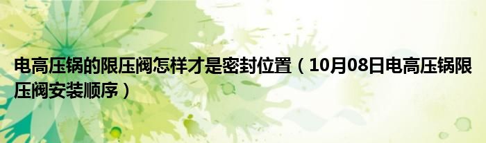 电高压锅的限压阀怎样才是密封位置（10月08日电高压锅限压阀安装顺序）