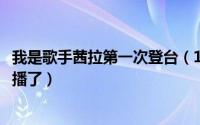 我是歌手茜拉第一次登台（10月08日我是歌手茜拉为什么不播了）