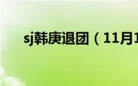 sj韩庚退团（11月11日韩庚退团时间）