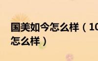 国美如今怎么样（10月08日国美的发展前景怎么样）