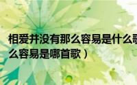 相爱并没有那么容易是什么歌的歌词（10月08日相爱没有那么容易是哪首歌）