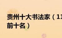 贵州十大书法家（11月11日贵州书法家排名前十名）