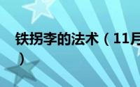 铁拐李的法术（11月12日铁拐李法宝是什么）
