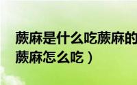 蕨麻是什么吃蕨麻的好处有什么（11月11日蕨麻怎么吃）