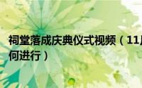 祠堂落成庆典仪式视频（11月12日家族祠堂落成庆典仪式如何进行）