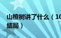 山楂树讲了什么（10月08日山楂树小说原著结局）