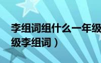 李组词组什么一年级（11月11日王组词一年级李组词）
