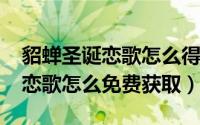 貂蝉圣诞恋歌怎么得（11月11日貂蝉的圣诞恋歌怎么免费获取）